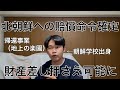 北朝鮮への賠償命令確定！国内にある北朝鮮の財産差し押さえ可能に！ thumbnail