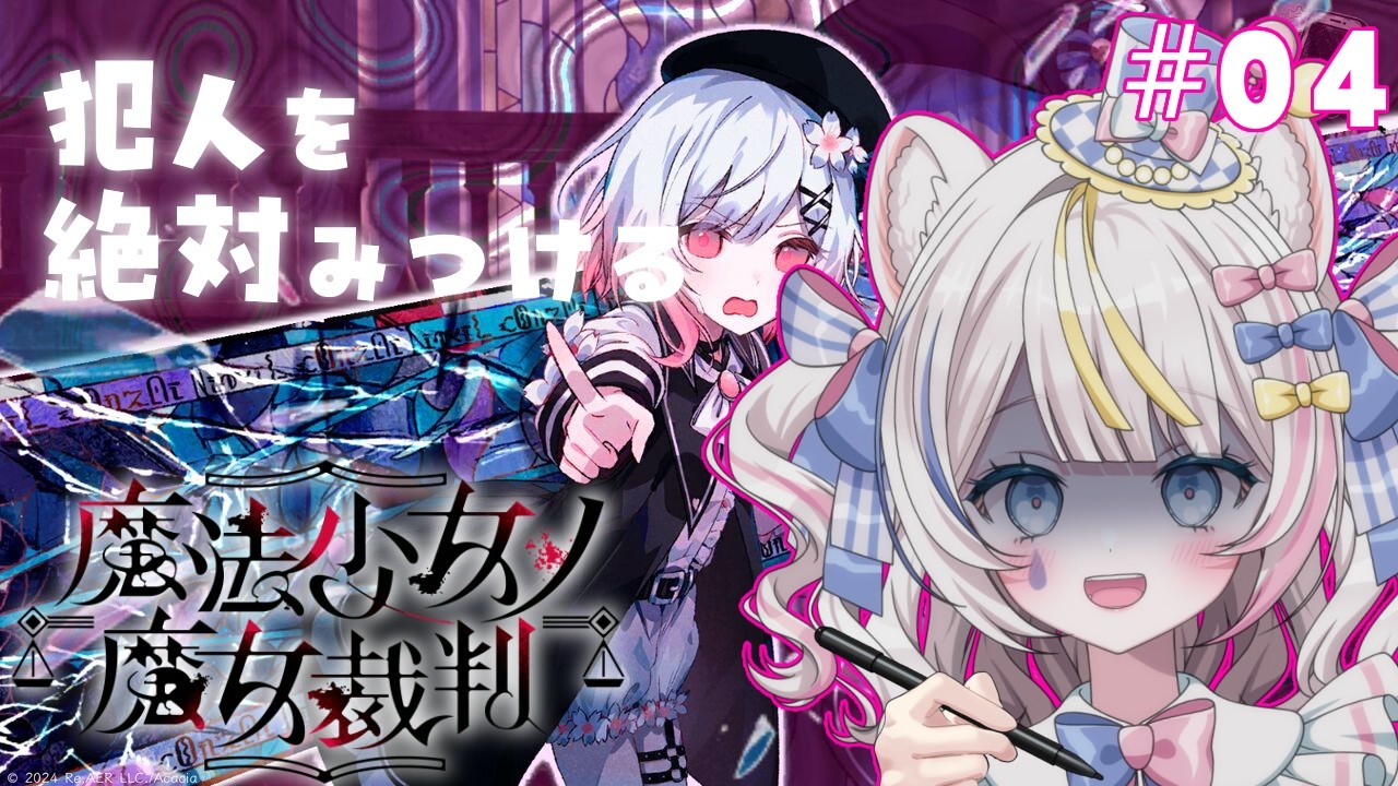🪄 #魔法少女ノ魔女裁判 ୨୧ 3章の後半をやっていくぞ~~~~❕ ⚠️ネタバレ注意 ୨୧ #魂ノ莉おんぷ ♡ ぶいそん.Live #新人VTuber ୨୧