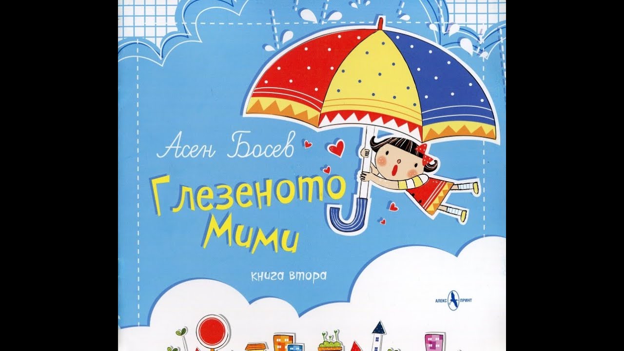 “Глезеното Мими” от Асен Босев - YouTube