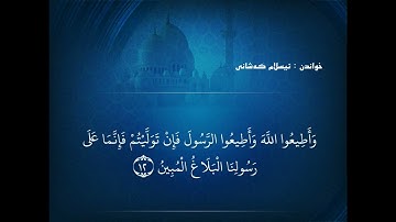 64 سورة التغابن خاندەڤان سعد الغامدی خاندن ئیسلام کەشانی تەفسیرا ژیان