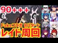 【FGO】90+++ レイド周回 8パターン 狂愚 女神アーテー 封伐戦【Fate/strange Fake コラボレーションイベント 剽滅十字前線 アンティオキア】