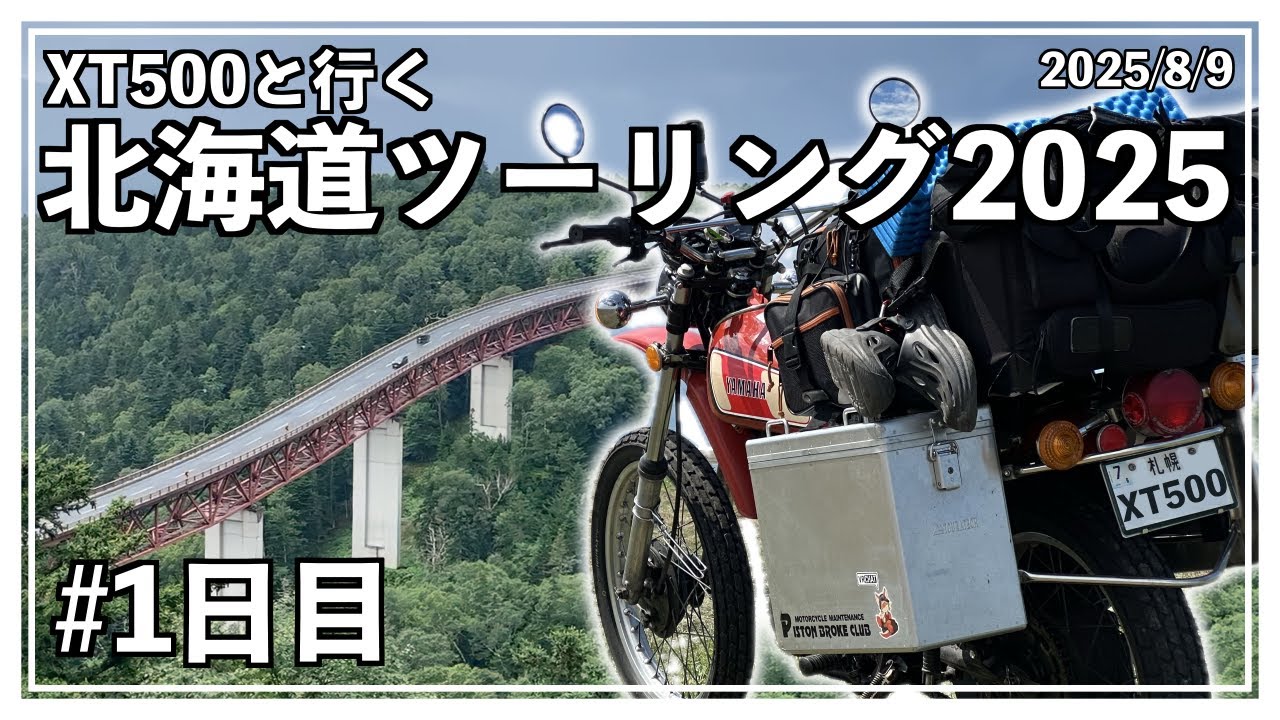 【XT500と行く】北海道ツーリング2025「1日目」― 出発 ―