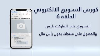 الحلقة السادسة من كورس التسويق الالكتروني للمبتدئين 2021 | التسويق على ماركت بليس فيسبوك