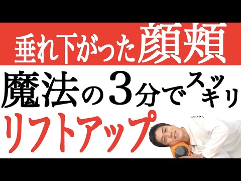 顔のたるみ・むくみを解消する3分リリース