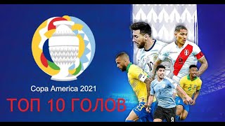 Топ 10 лучших голов Кубка Америки 2021