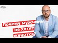 Почему мужчины не хотят жениться? Почему мужчины не женятся?