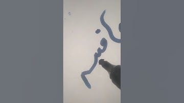 Afiya name calligraphy in urdu #calligraphy #youtubeshorts
