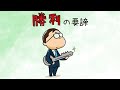 【勝利の要諦】ひらがなな会長の、8コマ人生劇場