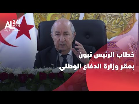 خطاب الرئيس تبون القائد الأعلى للقوات المسلحة وزير الدفاع الوطني بمقر وزارة الدفاع الوطني