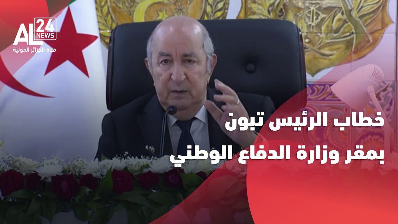 خطاب الرئيس تبون القائد الأعلى للقوات المسلحة وزير الدفاع الوطني بمقر وزارة الدفاع الوطني