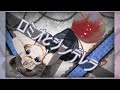 【#歌ってみた】ロミオとシンデレラ /coverd　by　黒実もか