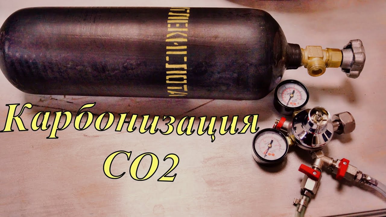 КАРБОНИЗАЦИЯ ДОМАШНЕГО ПИВА УГЛЕКИСЛОТОЙ. Баллон и редуктор. - YouTube