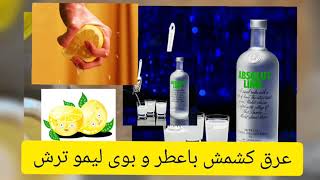 ودکا_ عرق کشمش با عطر و بوی لیمو ترش(خوش خوارک)