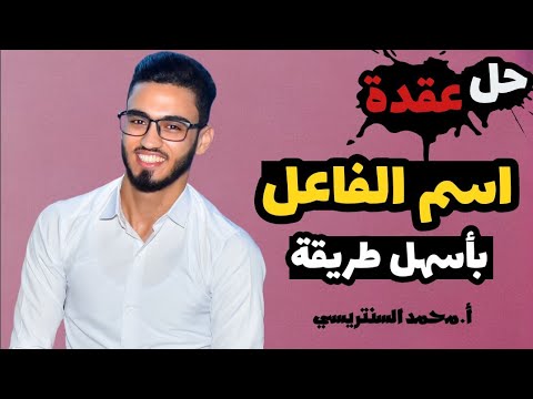 اسم الفاعل بأسهل طريقة 