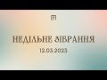 НЕДІЛЬНЕ ЗІБРАННЯ У ВЕЛИКІЙ ПЕРЕМІНІ | 12.03.2023