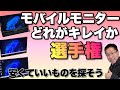 【1位はどれ?】~モバイルモニターどれがキレイか選手権~ 価格を含めて決めるのが正解ですよ