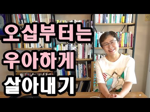 오십부터는 우아하게 살아내기 - 인생 잘 풀리는 법