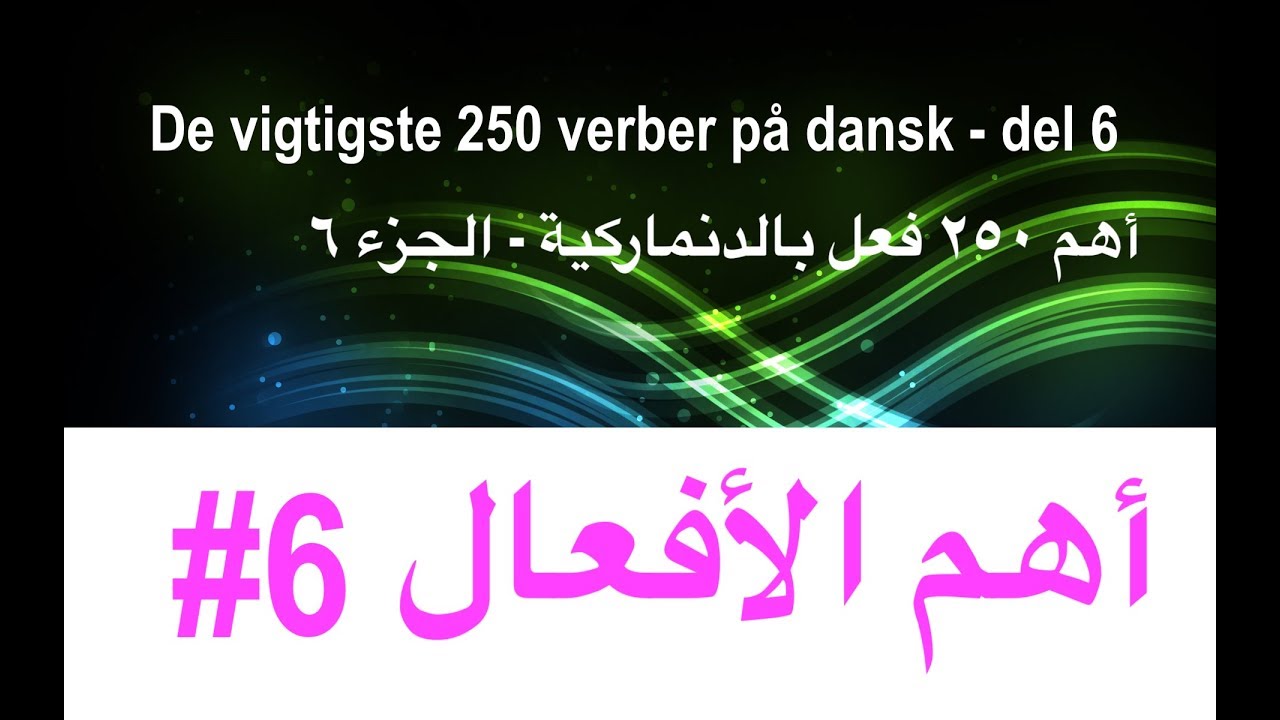 (126) أهم ٢٥٠ فعل بالدنماركية - الجزء ٦ - Vigtiste 250 verber på dansk - del 6
