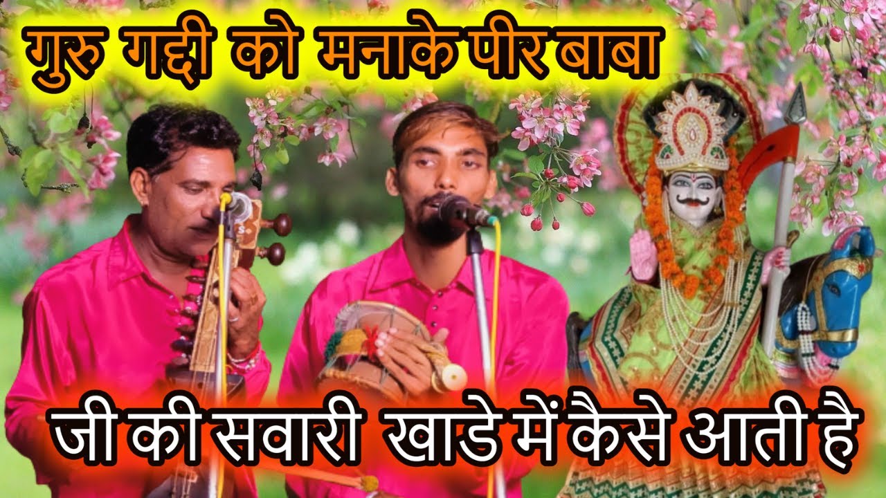गुरु गद्दी को मनाके पीर बाबा जी की सवारी कैसे खाड़े मेंआती है रैपा बाबा जी की पैडी  surinder nath ji