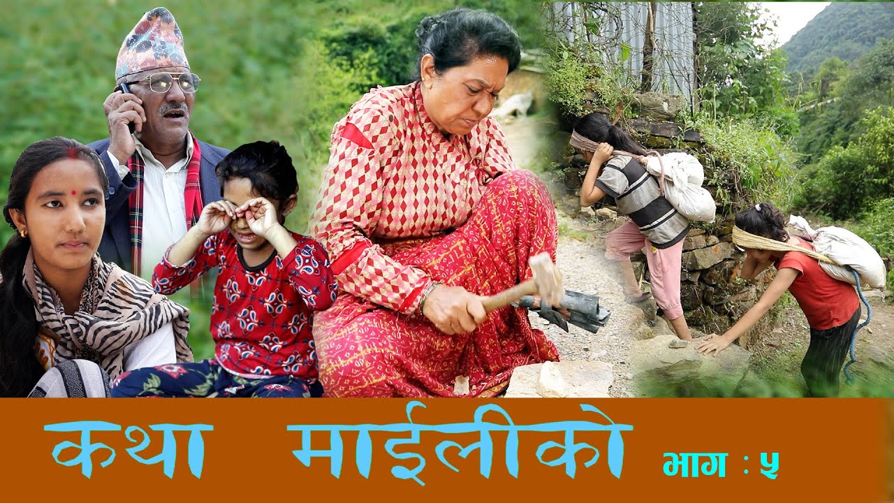 कथा माइलीको भाग ५  [Katha Maili Ko-5] II Tika Sanu II Rama Thapaliya II October 8, 2021