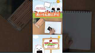 あいうえおにぎりスケッチブックシアターの作り方】簡単な工作遊びを