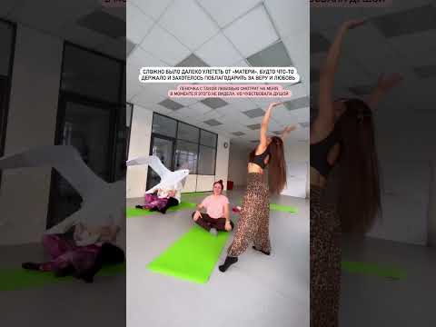 Интуитивные танцы💃 с птицами. Танцевали отрыв от матери и полёт к свободе 🕊 #ПолинаГагарина #танцы