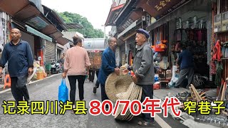 徒步旅行记录夏季四川还保持70/80年代窄巷子集市叫卖声不绝