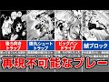 さすがに現実だと再現できないスーパープレーTOP６【ブルーロック】