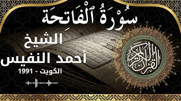 1 Al Fatihah  Al Sheikh Ahmad alnufais الشيخ أحمد النفيس   سورة الفاتحة كاملة