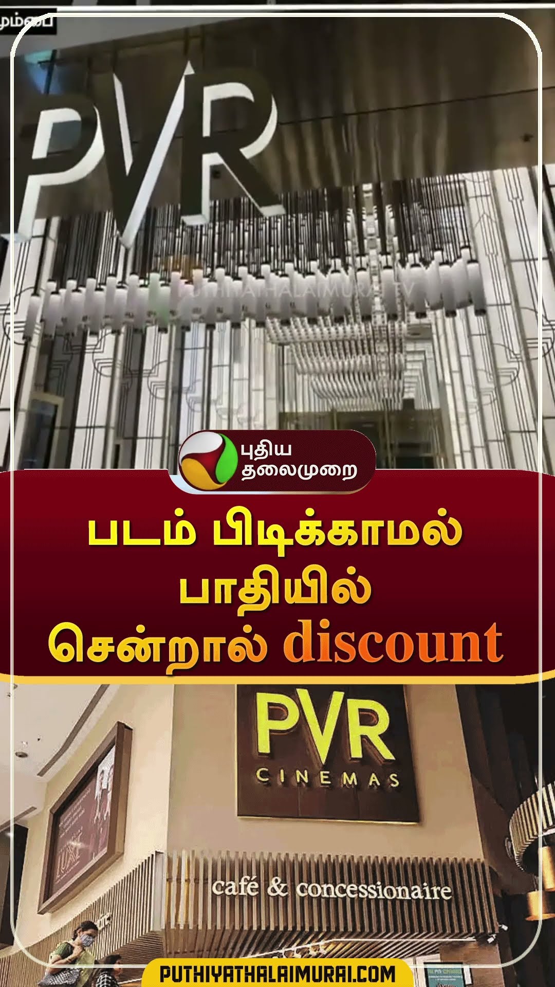 படம் பிடிக்காமல் பாதியில் சென்றால் discount  | #shorts | #pvrcinemas | #ticket | #discount