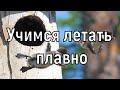 Учимся летать плавно на квадрокоптере