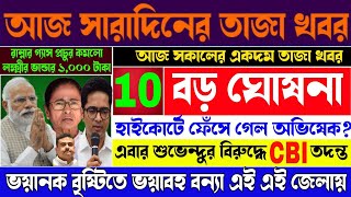 আজ ৫ই অক্টোবর বৃহ:বার,আজকের ১০টি বড় খবর। হাইকোর্টে ফেঁসে গেল অভিষেক।Today latest update