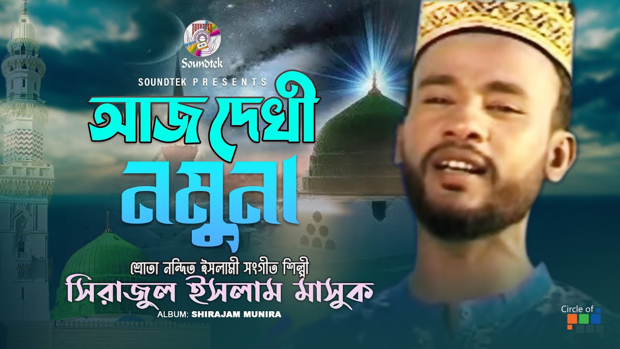 Aj Dekhi Nomuna      Sirajul Islam Mashuk  Islamic Song