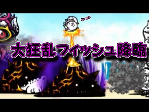 の 大 フィッシュ 攻略 狂乱 【にゃんこ大戦争】大魔王攻略 大狂乱のフィッシュ降臨