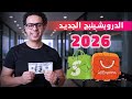 الدروبشيبينج 2026 لا تبدأ دروبشيبنج قبل ما تشوف الفيديو دا
