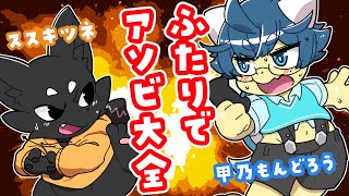 【アソビ大全】フタリで！アソビで！大バトル！【甲乃もんどろう/ススキツネ】