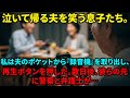 【スカッと】息子「親父泣いてやんのw」私（ポケットに録音機入れたけど）→虐待の証拠を突きつけ、法的措置を取った結果…【シニアライフ】【60代以上の方へ】