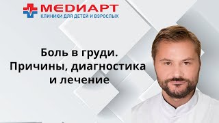 Боль в груди. Причины, методы диагностики и лечение