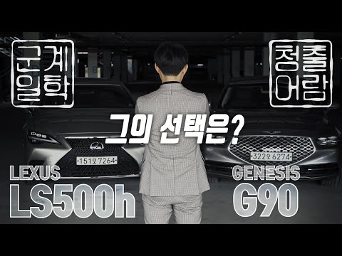 제네시스 G90 vs <strong>렉서스</strong> <strong>LS</strong>, 한일 국가대표 세단의 자존심 대결...반전 매력! 의외의 결과! 비교 시승의 승자는?