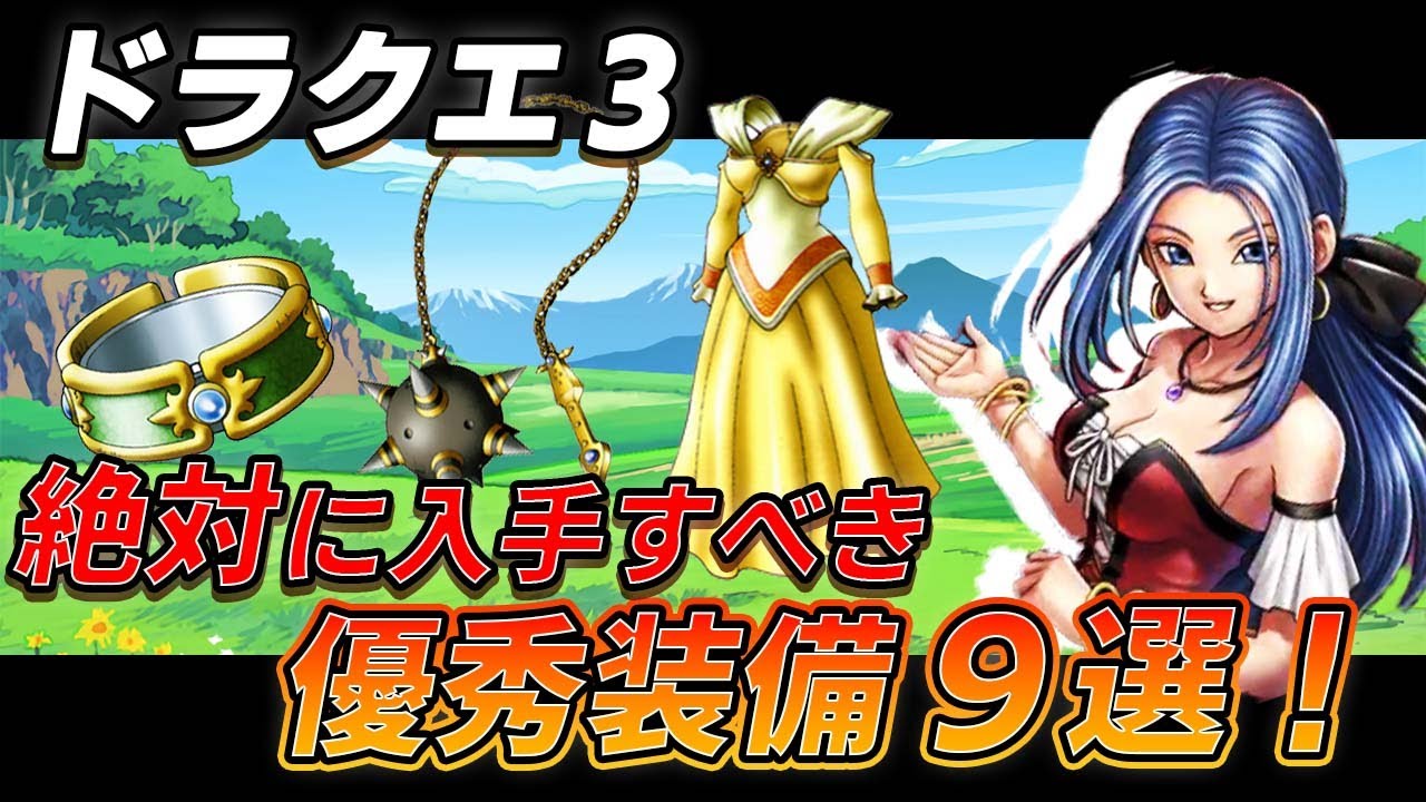 【ドラクエ3】絶対に手に入れておくべき超優秀装備9選を徹底解説！