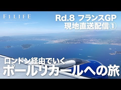 【2019 Rd.8 FRA】復活2年目の南仏ポールリカールへ出発！