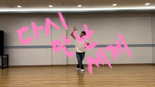 소녀시대 - 다시 만난 세계 (dance cover by 진공)