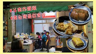 【斗南炸饅頭】南台灣最狂宵夜，煉乳饅頭超好吃啦！ 