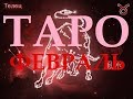 ТЕЛЕЦ. ТАРО-АСТРО ПРОГНОЗ НА ФЕВРАЛЬ 2019