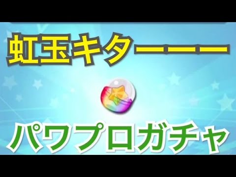 パワプロアプリ レアガチャ色々10連引いたら虹玉キタ パワプロガチャ Youtube