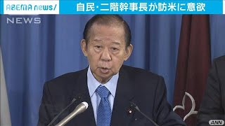 日米首脳会談後に・・・自民・二階幹事長も訪米に意欲(2021年3月12日)