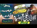 New Naat اگر کوئی سن کر علی کا قصیدہ برا منہ بناۓ جہنم میں جائے New Naat Beautiful Voice New Naat اگر کوئی سن کر علی کا قصیدہ برا منہ بناۓ جہنم میں جائے New Naat Beautiful Voice