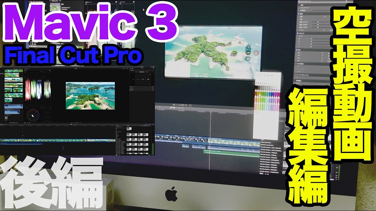 ドローン空撮動画の編集作業編！後編 DJI Mavic 3 - YouTube