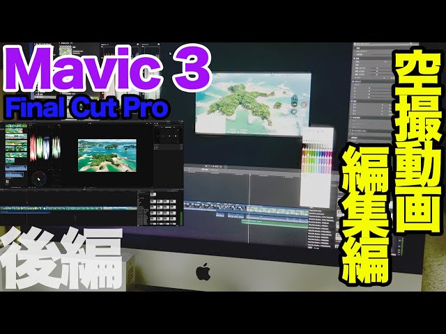 ドローン空撮動画の編集作業編！後編 DJI Mavic 3 - YouTube