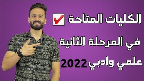واخييييرا تنسيق جميع الكليات المتاحة في المرحلة الثانية علمي وادبي بالدرجات 2022